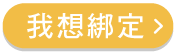 我想綁定