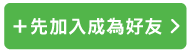 加入好友