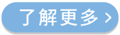 了解更多