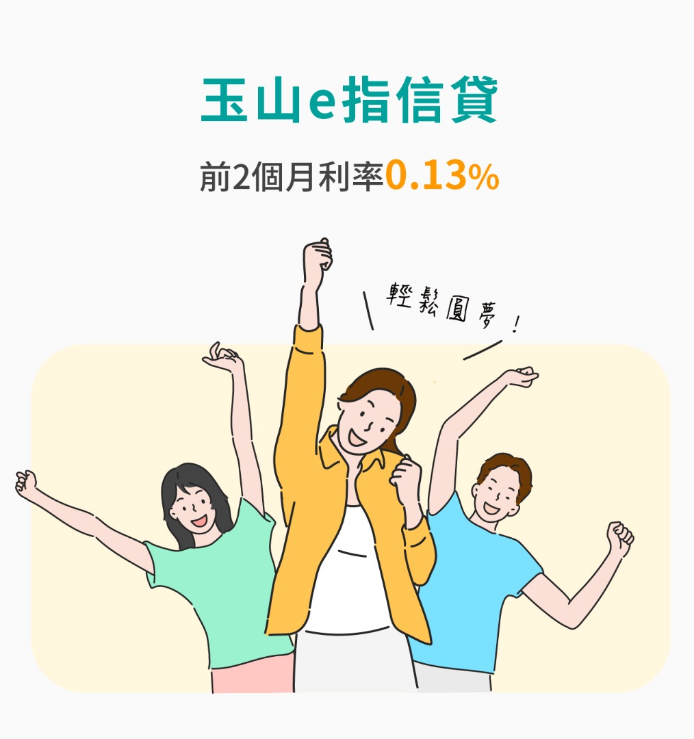 玉山e指信貸 前2個月利率0.13%