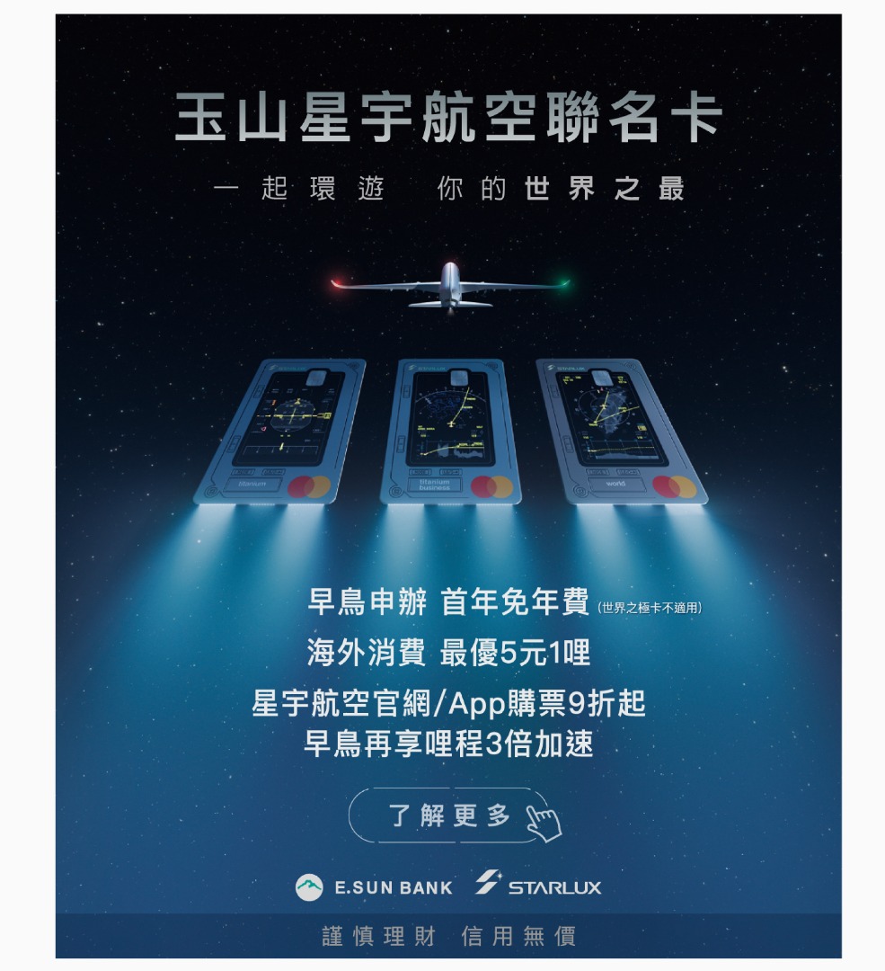 玉山星宇航空聯名卡