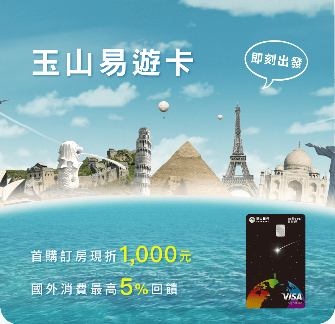 玉山易遊卡