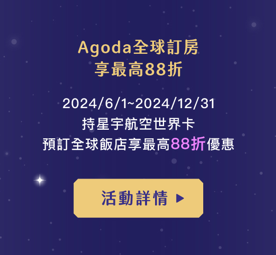 Agoda全球訂房享最高88折