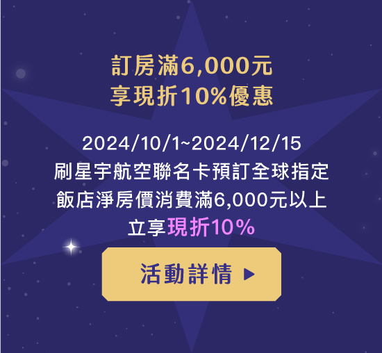 訂房滿6,000元，享現折10%優惠