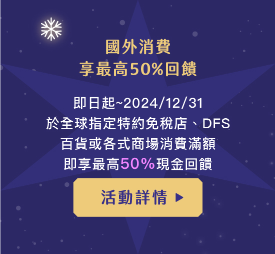 國外消費享最高50%回饋