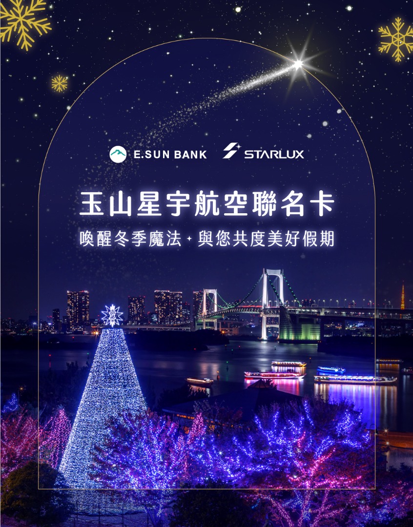 玉山星宇航空聯名卡