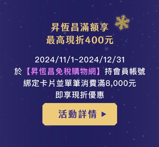 昇恆昌滿額享最高現折400元