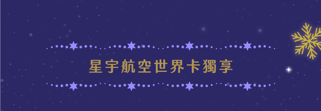 星宇航空世界卡獨享