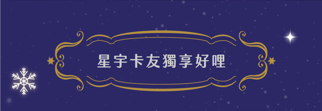 星宇卡友獨享好哩