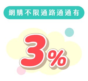 行動支付、網購最高3%現金回饋