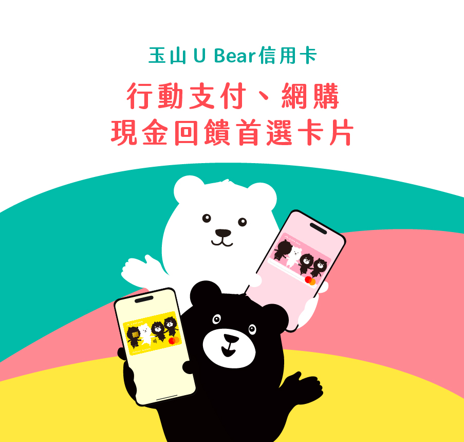 玉山ＵBear信用卡，現金回饋首選卡片