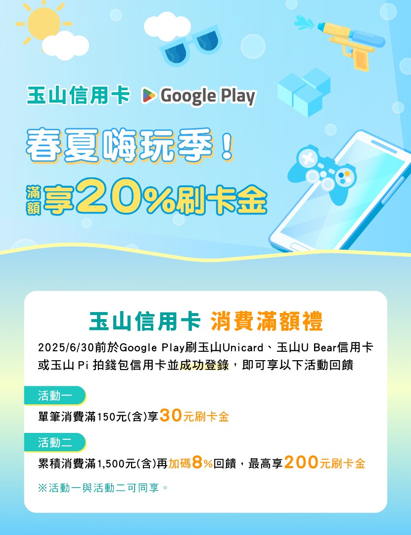 玉山信用卡 春夏嗨玩季！
