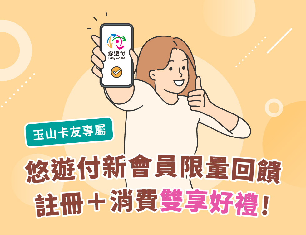 【玉山卡友專屬】悠遊付新會員限量回饋，註冊＋消費雙享好禮！