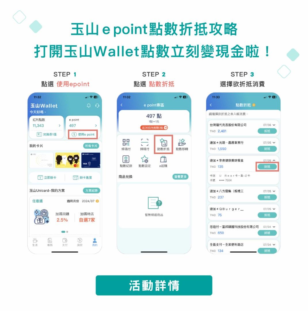 玉山e point點數折抵攻略