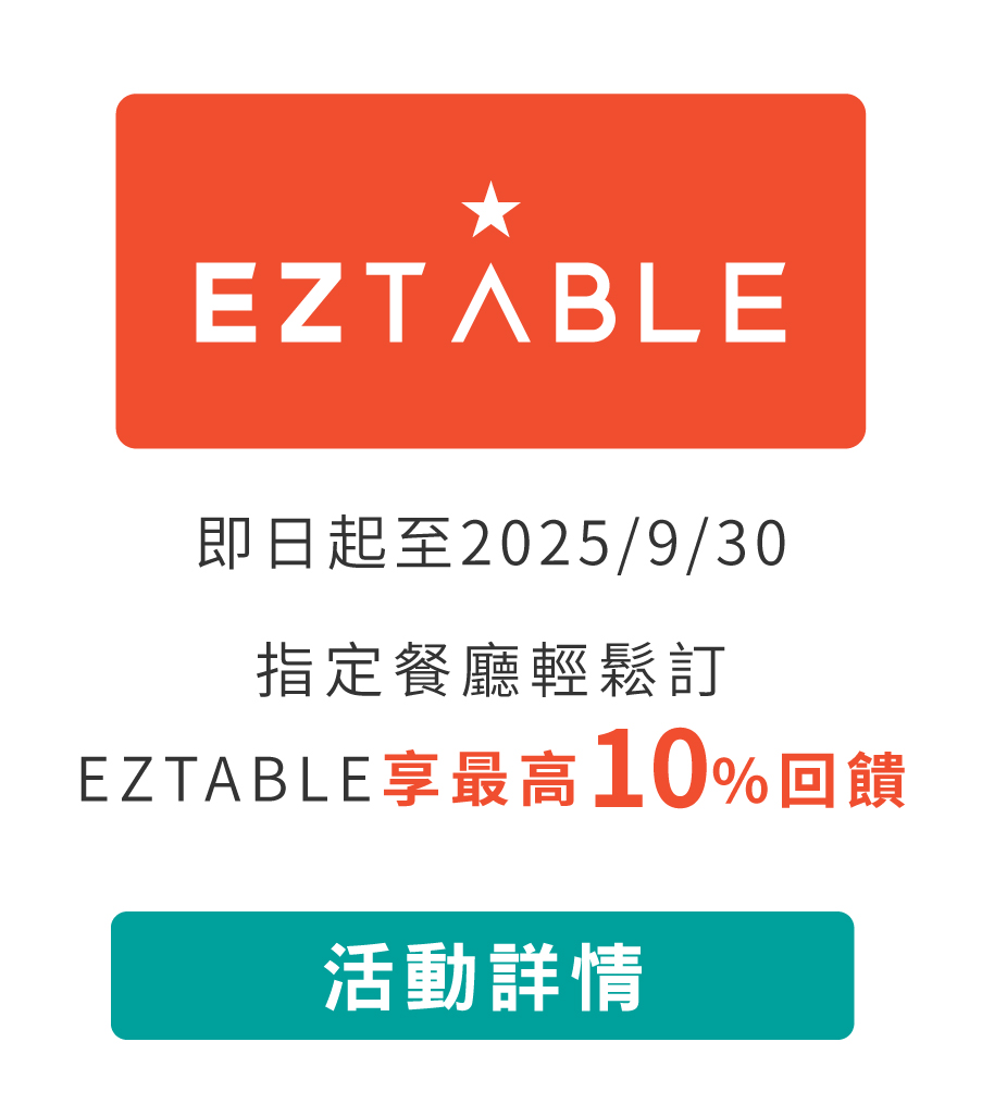 EZTABLE享最高10%優惠