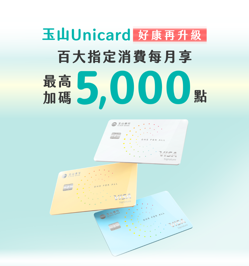 百大指定消費享每月最高加碼5,000點！