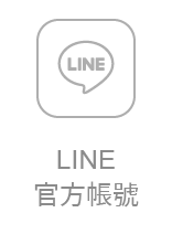 LINE官方帳號