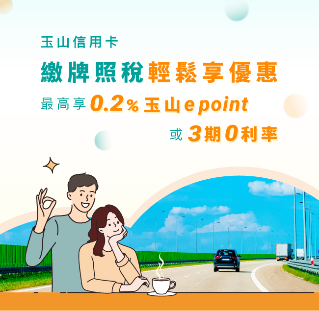 登錄享0.2%玉山e point回饋或3期0利率