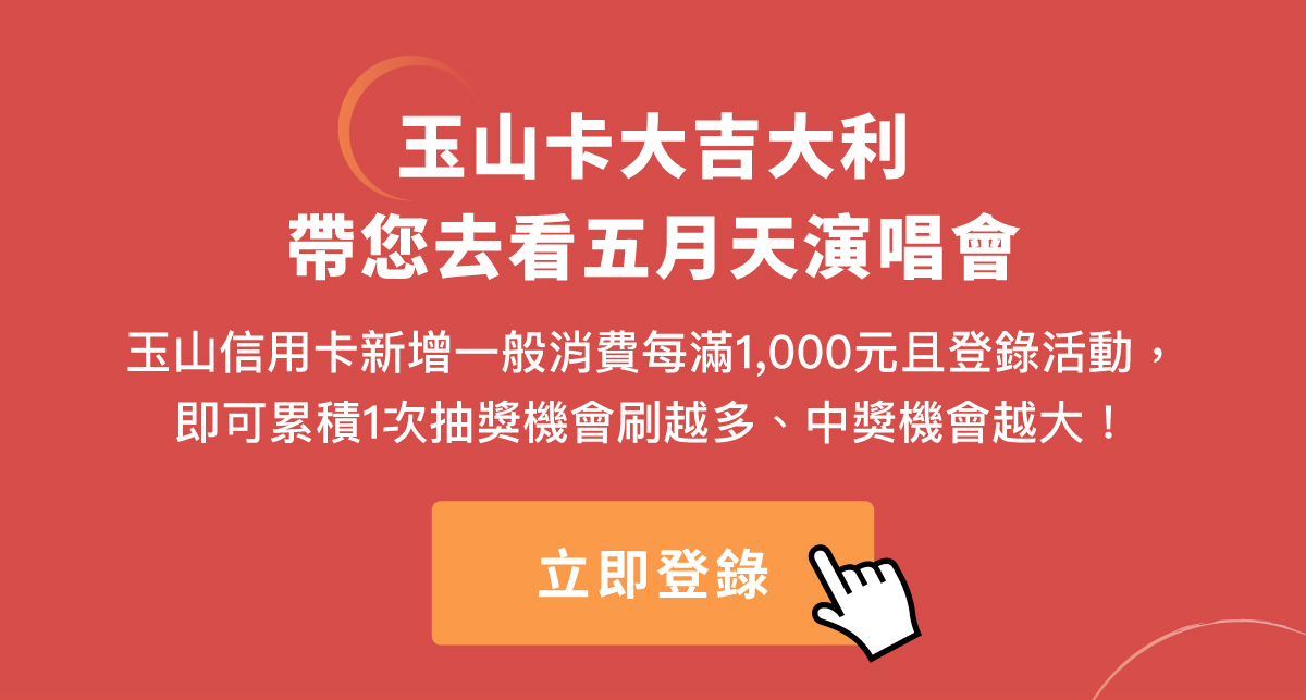 玉山卡大吉大利，帶您去看五月天演唱會