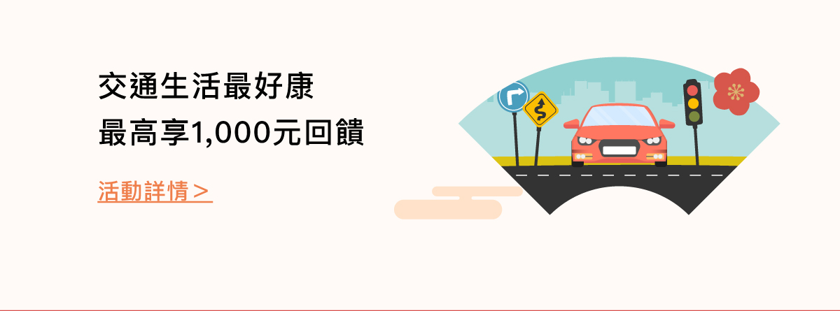 交通生活最好康