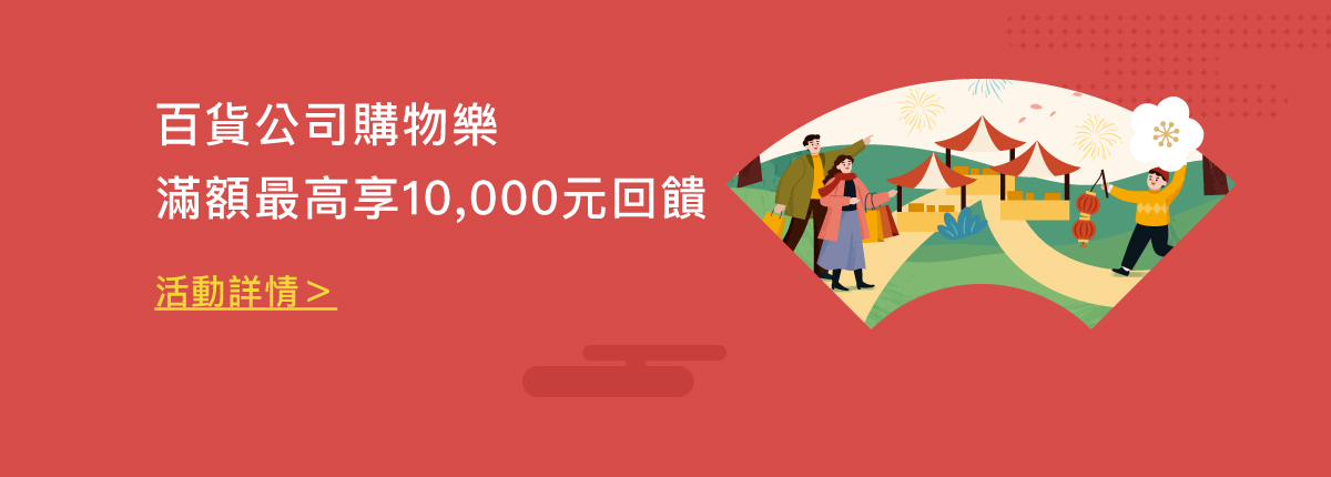 百貨公司購物樂