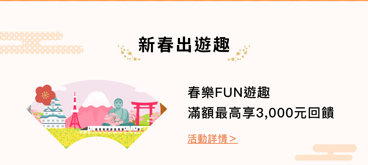 春樂FUN遊趣