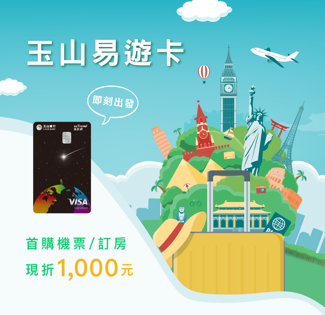 玉山易遊卡